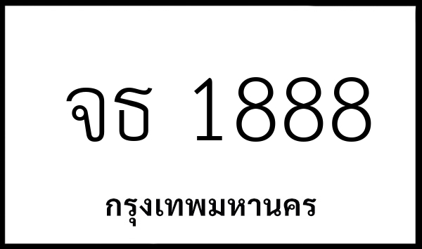 จธ 1888